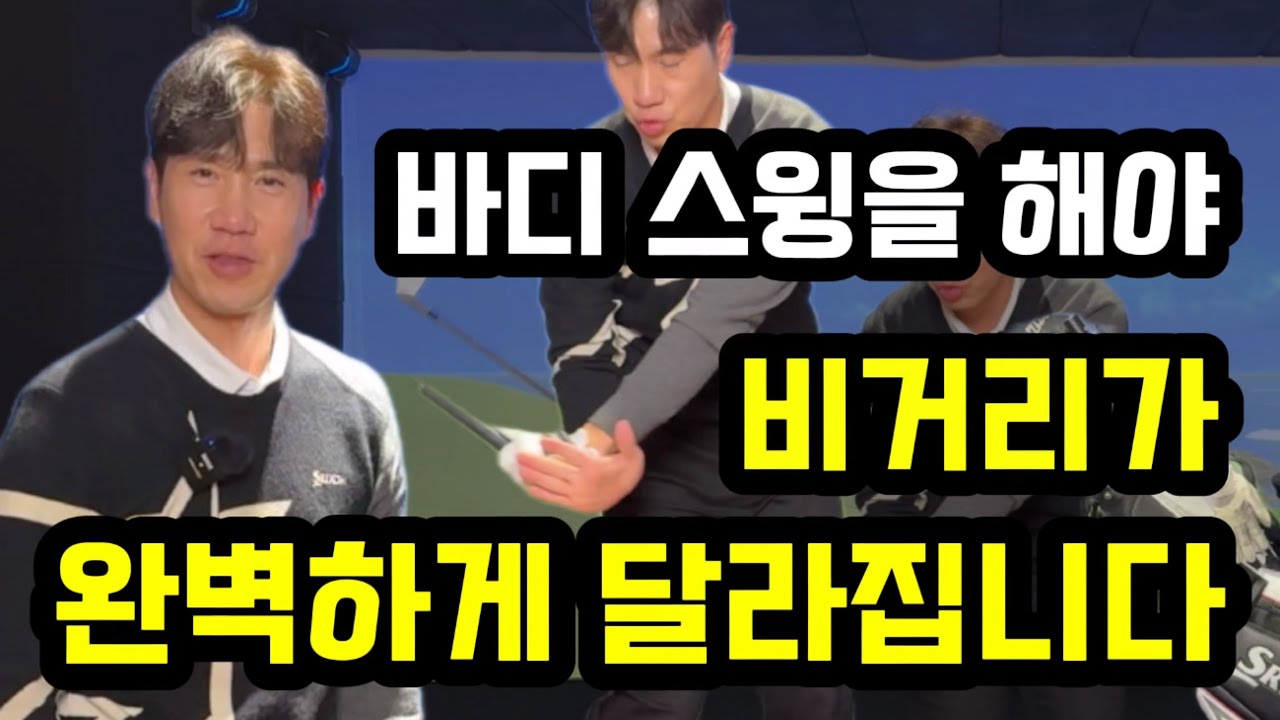 몸의 힘을 공에 실어서 멀리치는방법 대공개!! 팔동작 연습하다가 맨붕빠지신 분들 필수시청!!!