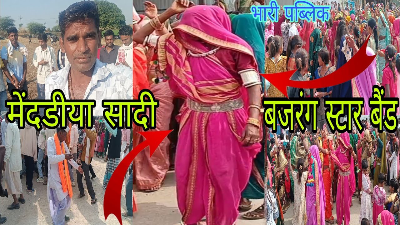 मेंदडीयापानी सादी बजरंग स्टार बैंड धमाकेदार प्रस्तुती अभी तक कि सबसे बड़ी सादी 