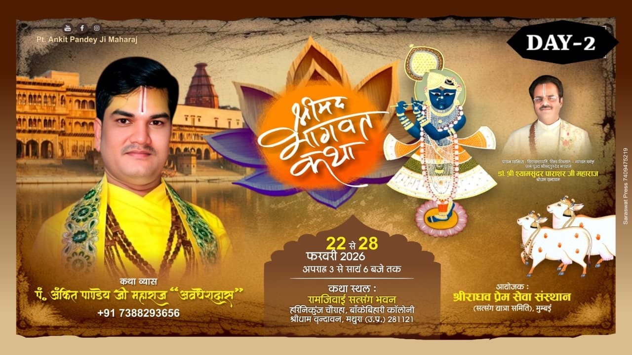 Day~ 0 2|| ShreeMad Bhagwat Katha || श्रीमद्भागवत कथा |धाम वृंदावन #live अंकित पांडेय जी महाराज