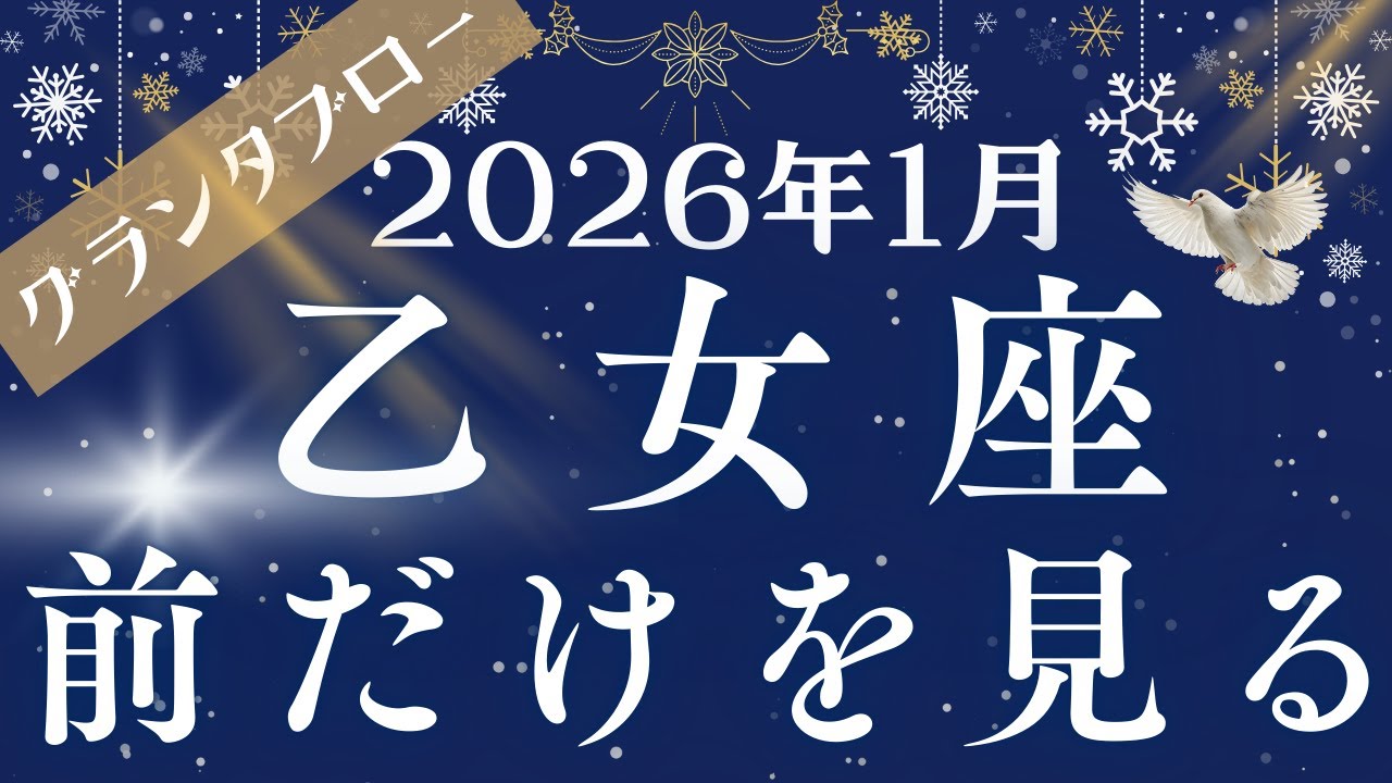 【グランタブロー】♍乙女座さん2026年1月の運勢🔮全体運&仕事運&金運⭐️過去を終わらせ未来へ進む🌈守られながら道が開く新しいステージの合図💐賢く立ち回る力も大事にね❤