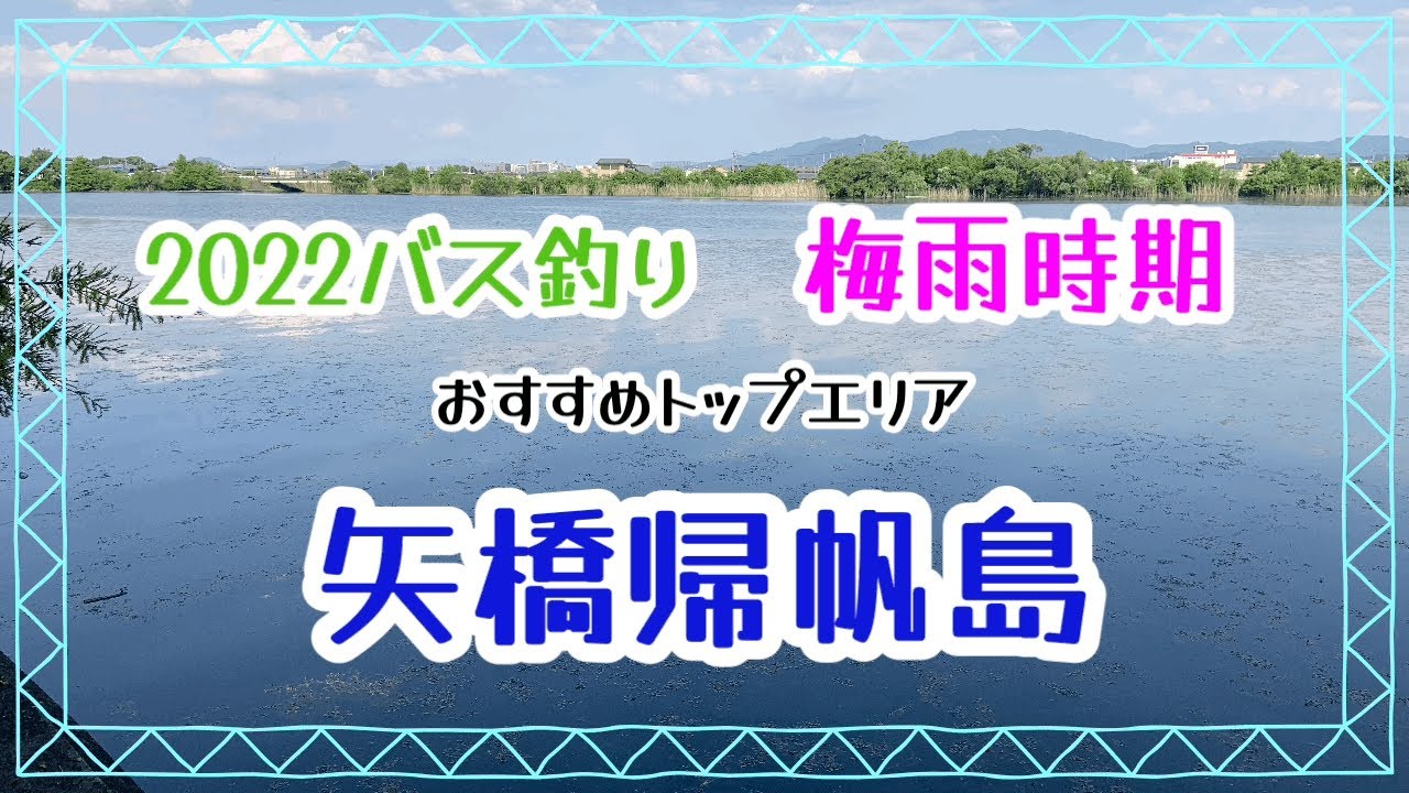 【バス釣り】梅雨時期のトップエリア～ポイント紹介