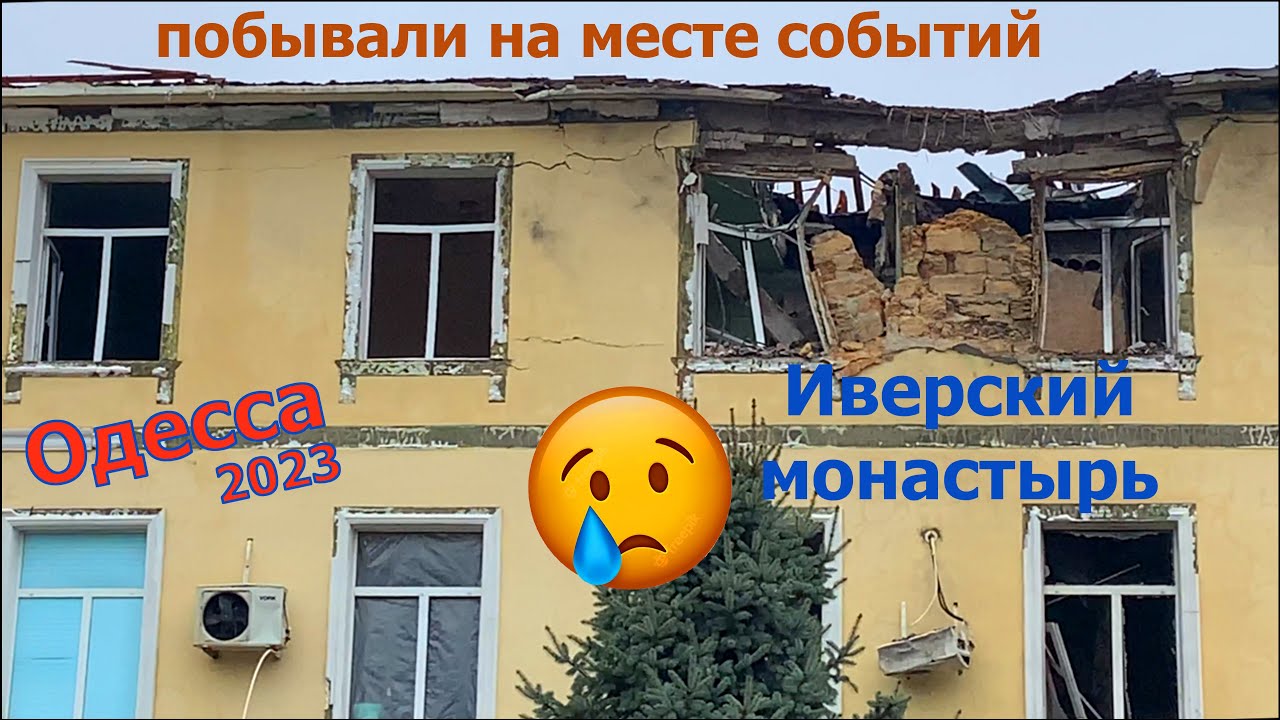 Одесса 2023 УПЦ Свято Иверский мужской монастырь Первая Божественная Литургия после ракетного удара