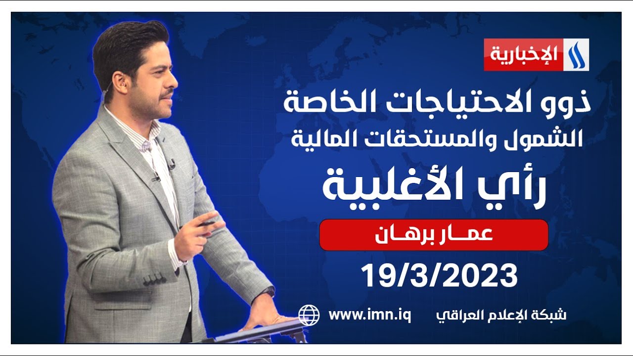 ذوو الاحتياجات الخاصة الشمول والمستحقات المالية في #رأي_الأغلبية مع عمار برهان