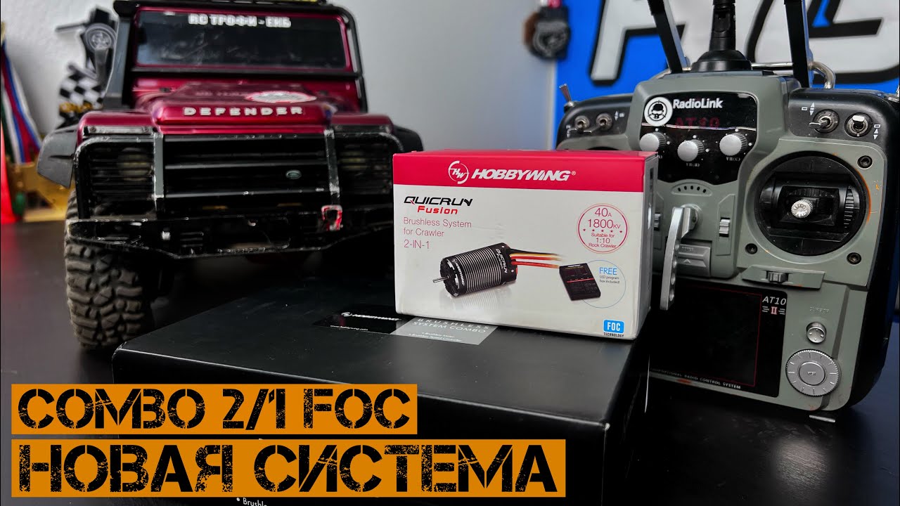 Обзор и тест системы Quicrun Fusion 1800kv