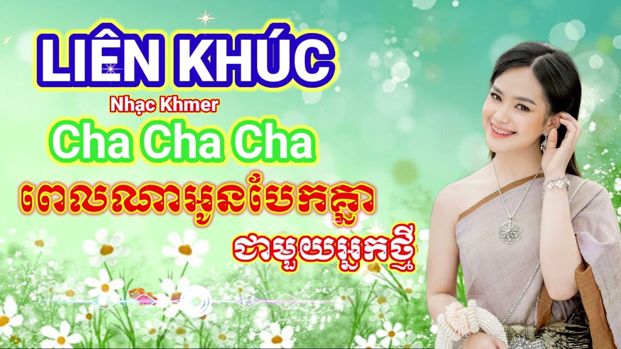 ពេលណាអូនបែកគ្នាជាមួយអ្នកថ្មី | Liên Khúc Nhạc Khmer Cha Cha Cha