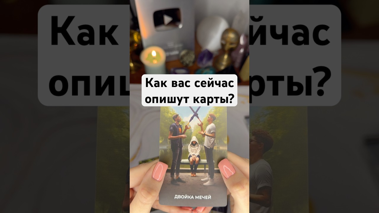 Как вас сейчас опишут карты?