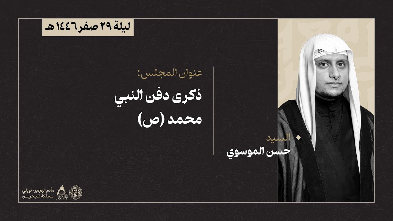 مباشر | ذكرى دفن النبي محمد (ص) | الشيخ حسن الموسوي | ليلة 29 صفر 1446هـ