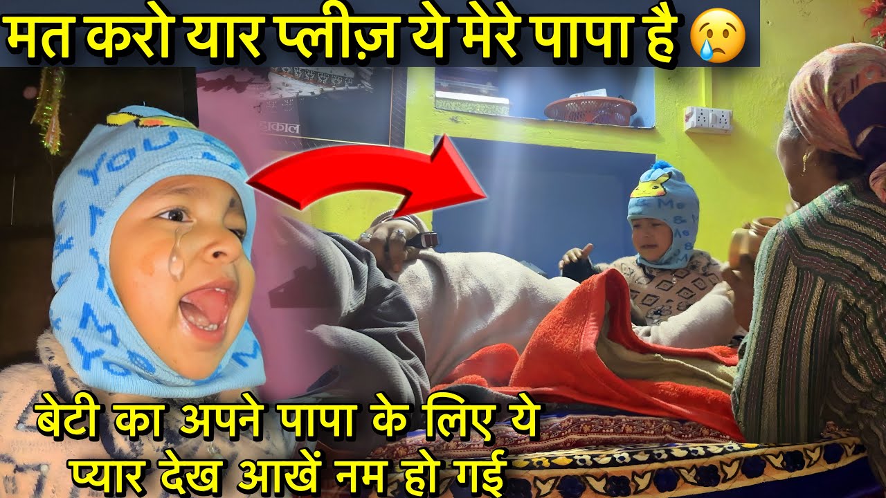 बेटी का अपने पापा के लिए ये प्यार देख आखें नम हो गई 😢Kitne Mashumiyat se papa ko bacha rahi beti 😍