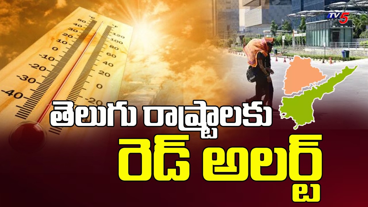 Today Weather Updates : తెలుగు రాష్ట్రాలకు రెడ్ అలర్ట్ | Red Alert For Telugu states | TV5 News
