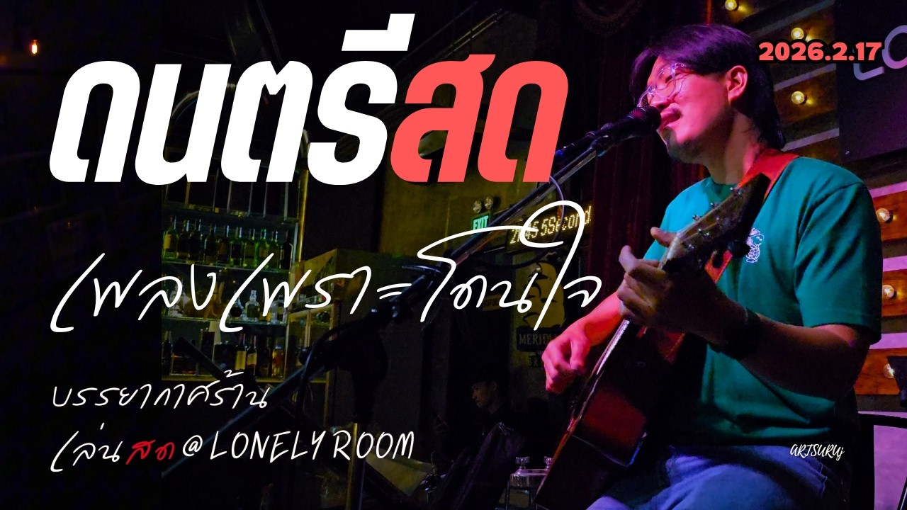 ดนตรีสดร้านชิลล์ เพลงไทย โดนใจ ฟังสบาย บรรยากาศร้าน [LIVE @LONELY ROOM น่าน 2026.2.17] Art Suruj