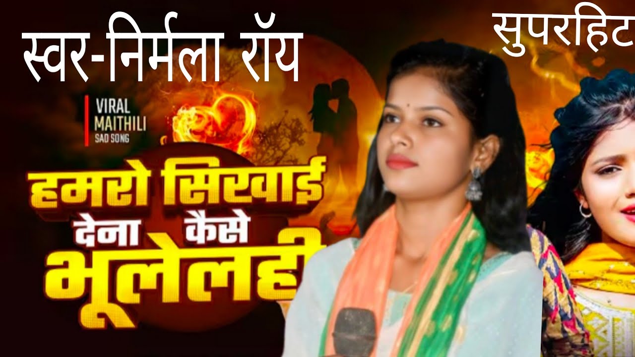 hamaro sikhai dai nkaise bhuleye hi nirmala roy video song viral live video sad song #song 