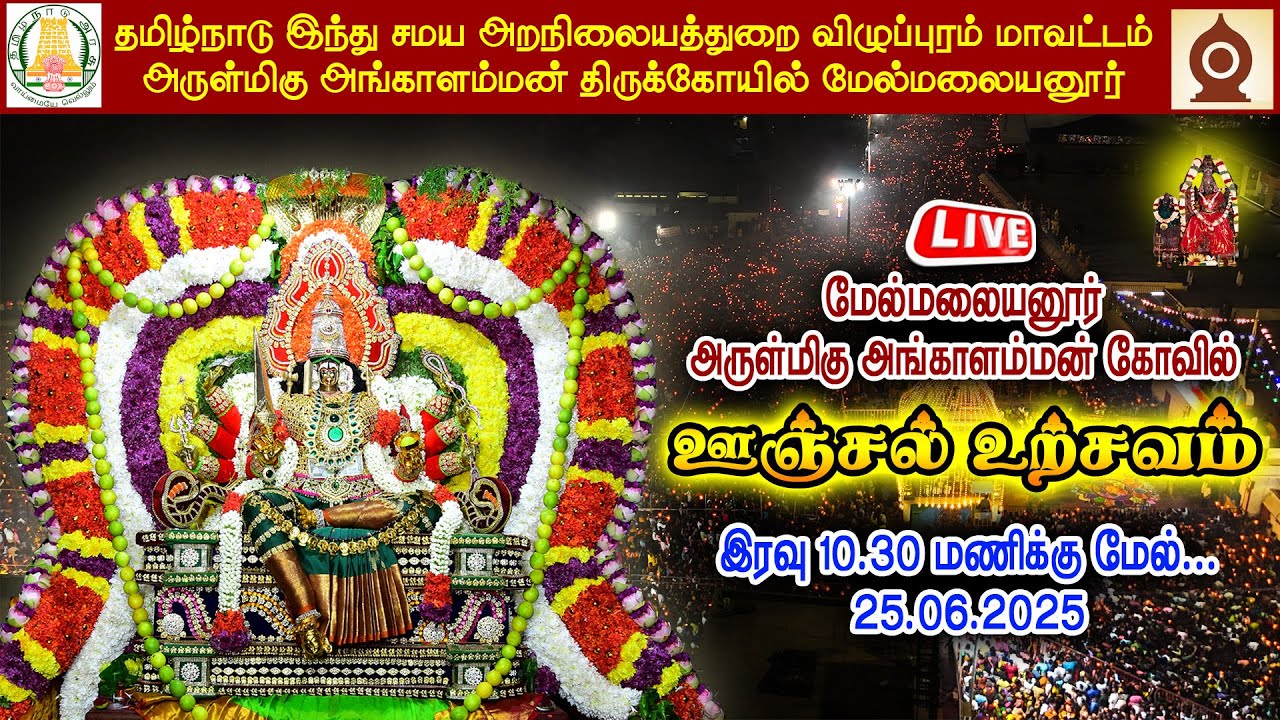 🔴 LIVE:  மேல்மலையனூர் அருள்மிகு அங்காளம்மன் ஆலய ஆனி மாத  அமாவாசை  ஊஞ்சல் உற்சவம் - 25.06.2025