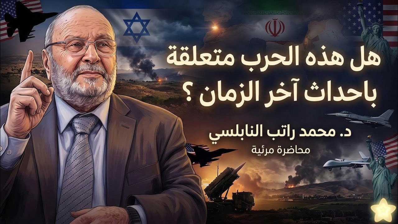 حروب اخر الزمان بالترتيب والملحمة الكبرى ( هرمجدون ) التي أخبرنا عنها النبي ﷺ نعيشها الآن ! النابلسي
