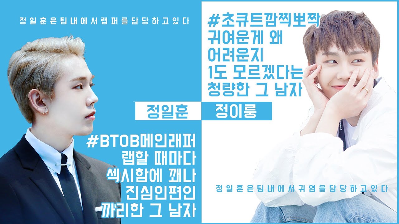 💙정일훈vs정이룽💙 BTOB메인래퍼의 갭차이