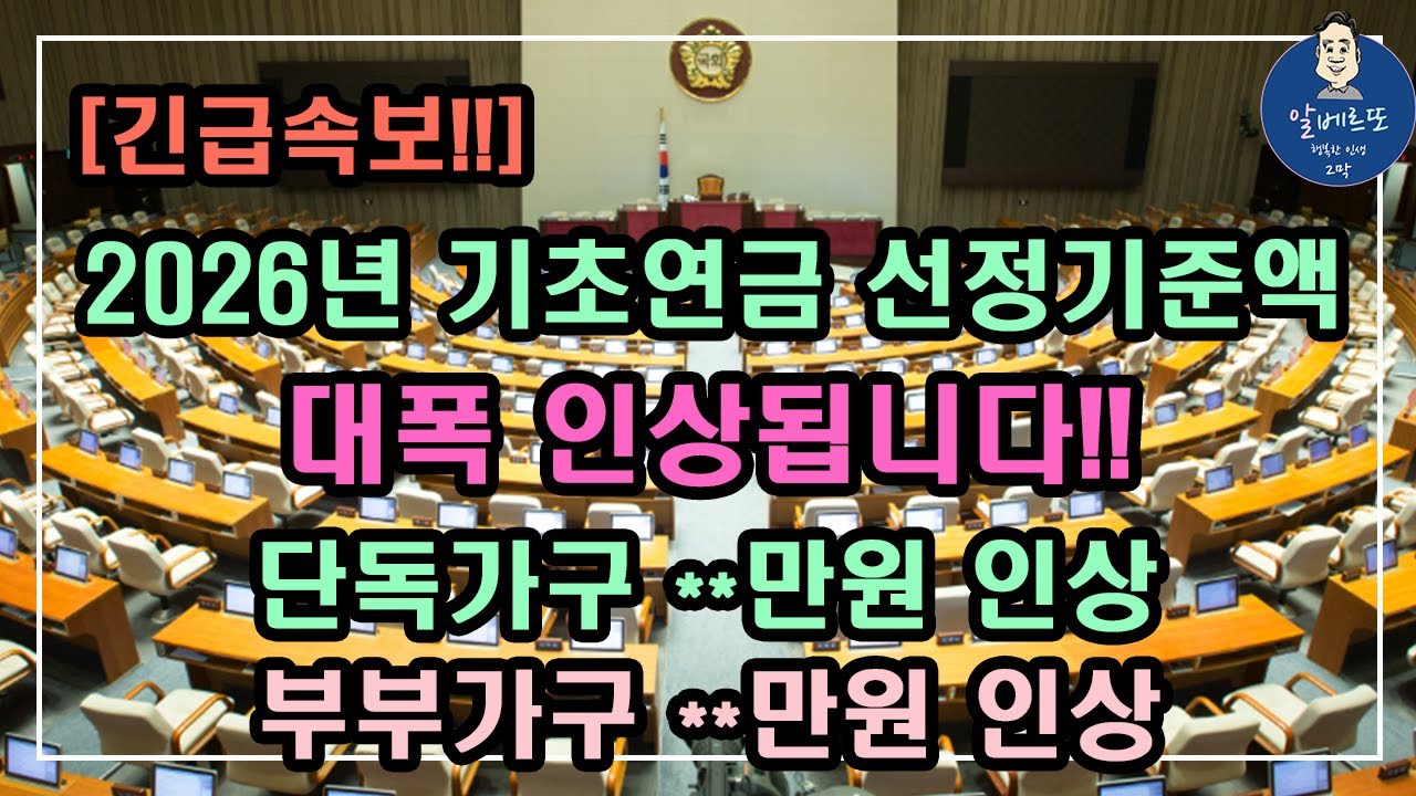 [긴급속보!!] 2026년 기초연금 선정기준액 대폭 인상됩니다!! 단독가구 **만원 인상, 부부가구 **만원 인상 /기초연금 계산방법, 기초연금 수급대상, 노령연금 수급자격