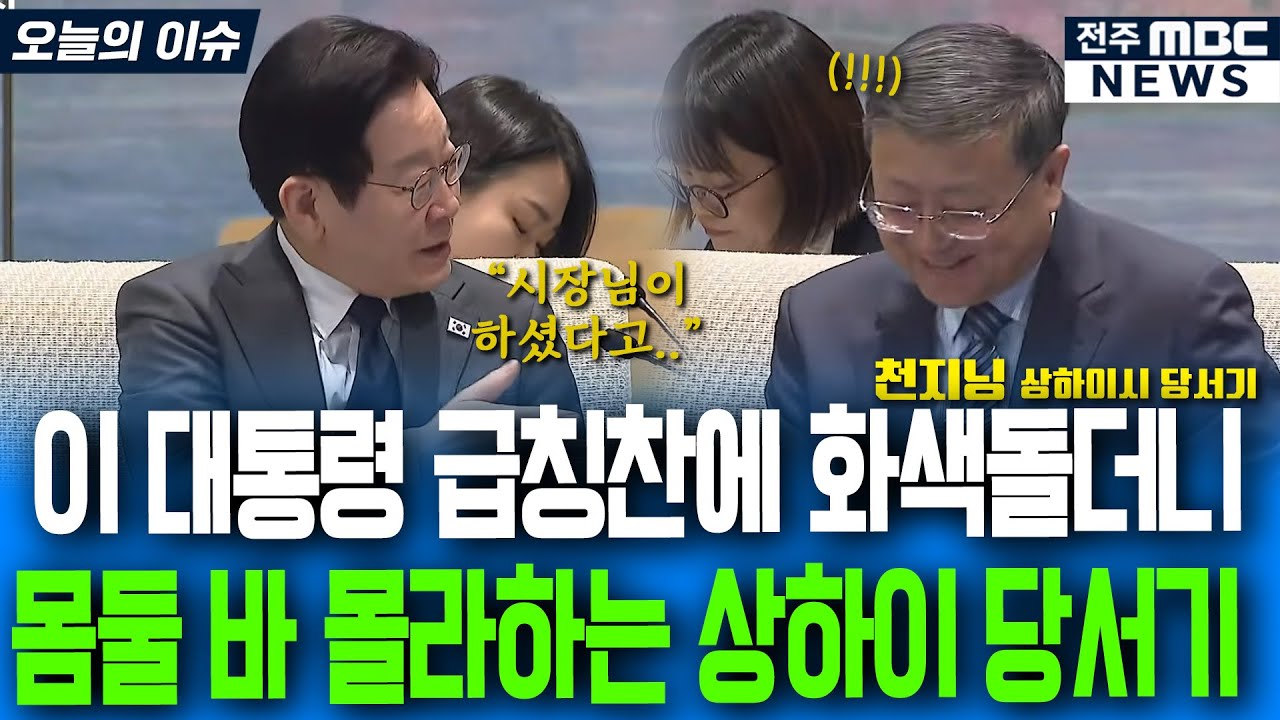 이재명 대통령 급칭찬에 화색돌더니 몸둘 바 몰라하는 상하이 당서기