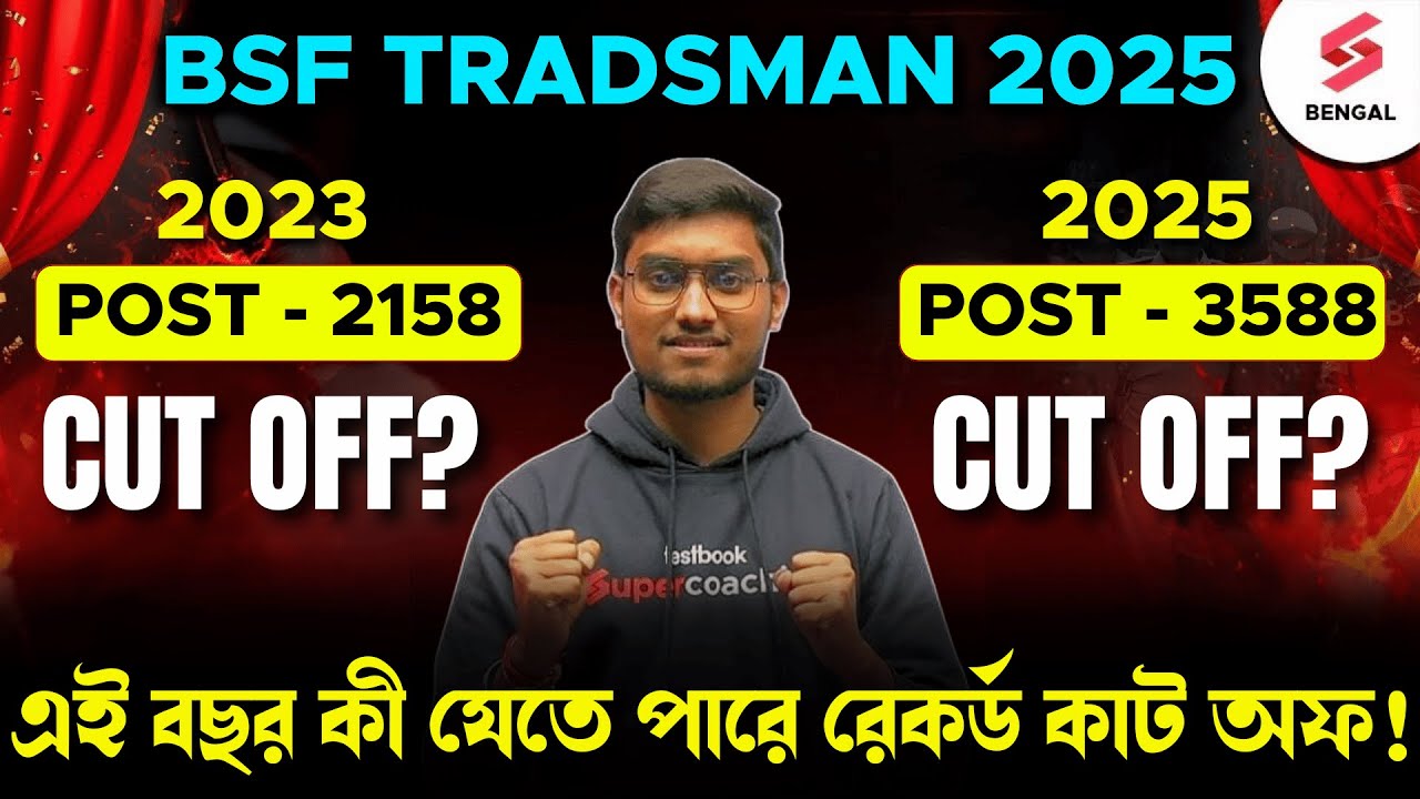 BSF Tradsman New Recruitment 2025 | BSF Tradsman Cut Off 2025 | এই বছর কী যেতে পারে রেকর্ড কাট অফ!