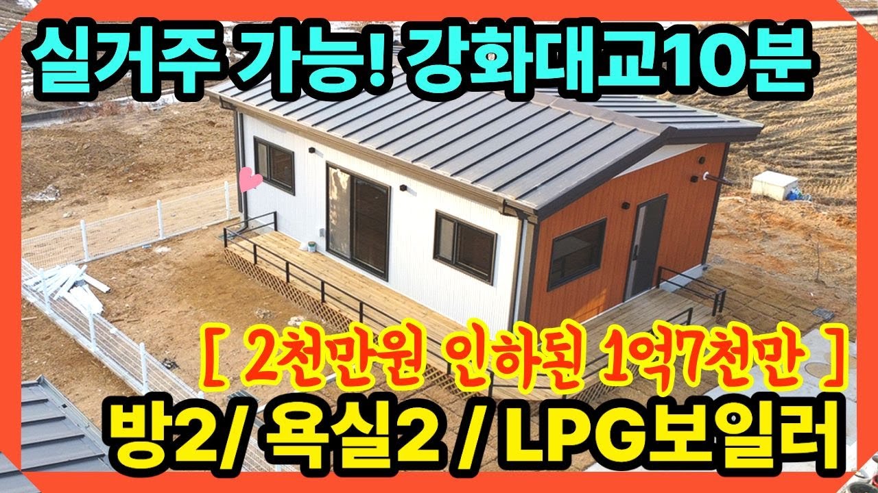 2천만원인하!!1억대 실거주가능 집!｜방2 욕실2 근린생활시설, 강화싼주택, 강화도전원주택매매, 강화전원주택,강화도전원주택 ,전원주택매매, 강화도부동산,강화일번지tv(19077)
