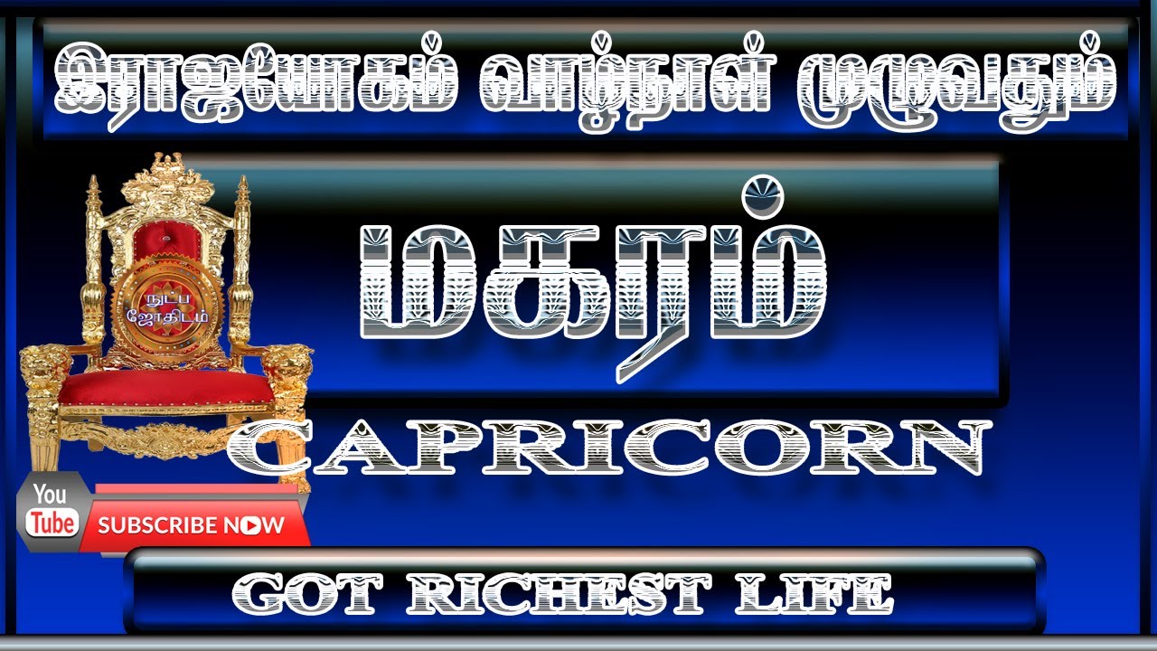 இராஜயோகம் வாழ்நாள் முழுவதும் மகரம்|Got Richest Life Long CAPRICORN|[Latest].[நுட்ப ஜோதிடம்].