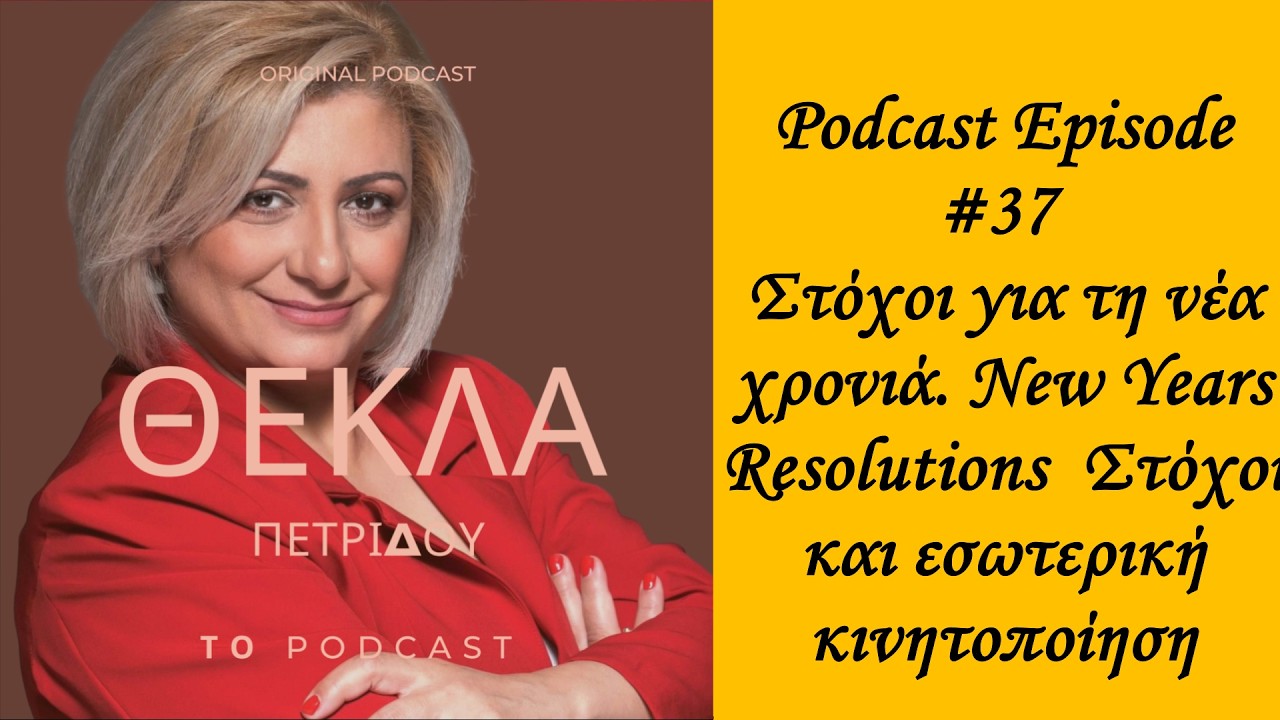 Podcast Episode #37 Στόχοι για τη νέα χρονιά  New Years Resolutions  Στόχοι, εσωτερική κινητοποίηση