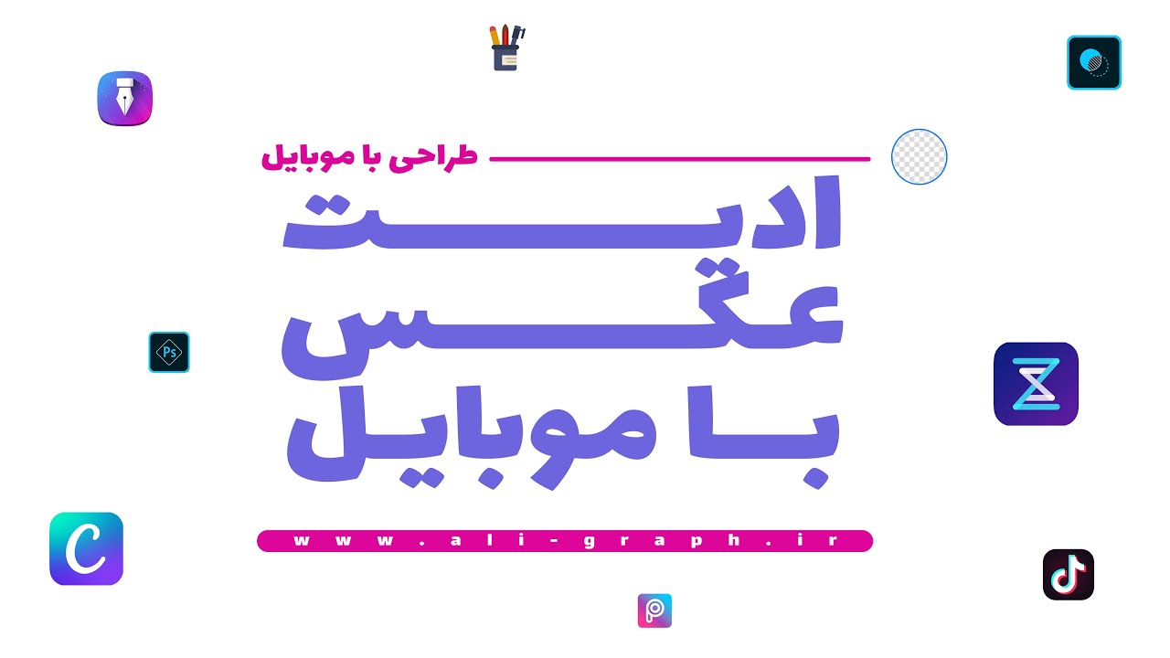 ادیت عکس با موبایل