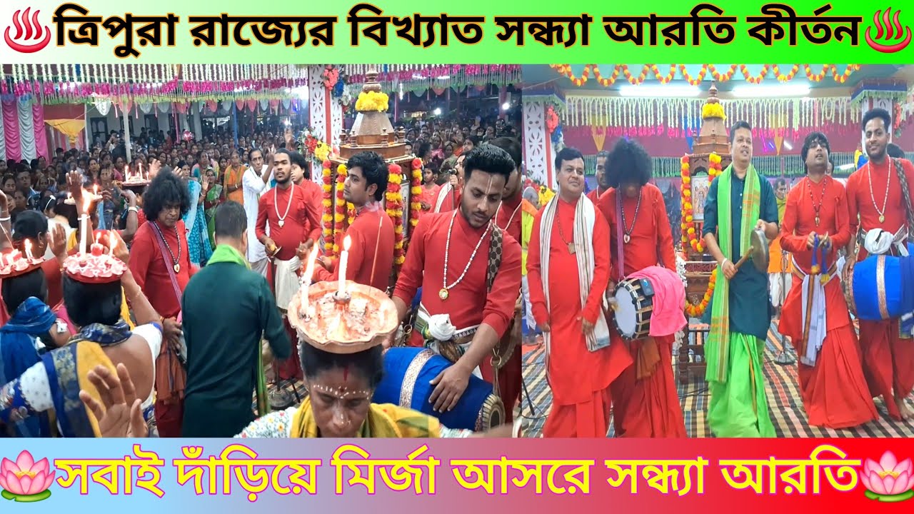 ত্রিপুরা রাজ্যের বিখ্যাত কীর্তন:- মির্জা আসরে সন্ধ্যা আরতি♨️পরিবেশনায়:-গৌড় গোপাল সম্প্রদায়♨️