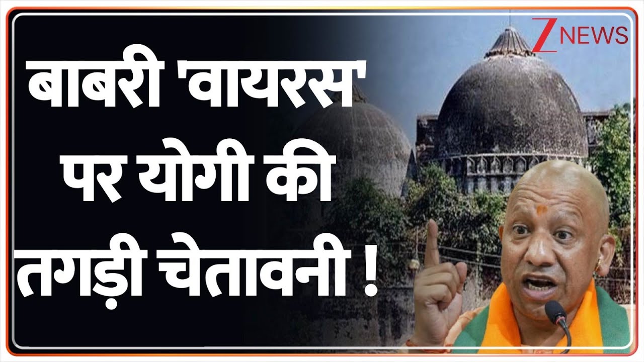 Baat Pate Ki: बाबरी 'वायरस' पर योगी की तगड़ी चेतावनी! I Humayun Kabir I Yogi Adityanath I Hindi News