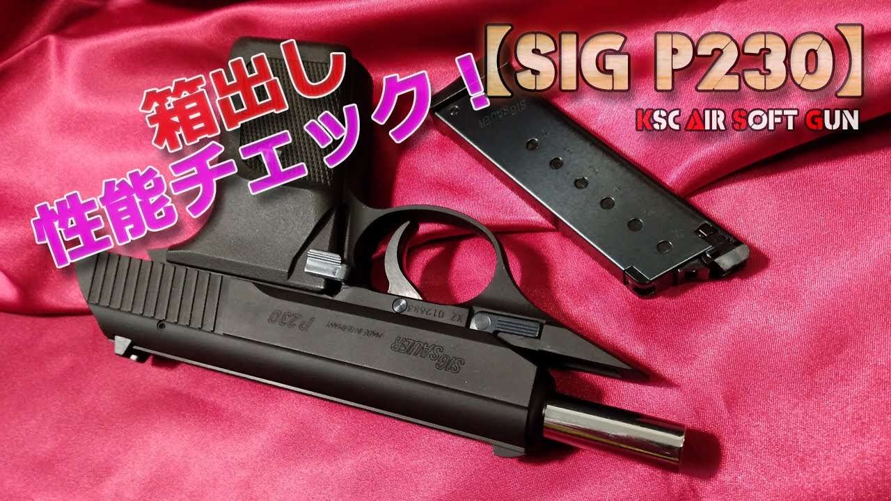 KSC【SIG SAUER P230】箱出し性能チェック！シグ・ザウエル社製の銘銃をモデルアップしたガスブローバック・エアーソフトガン（GBB）の初速や命中精度などを測定してみた！