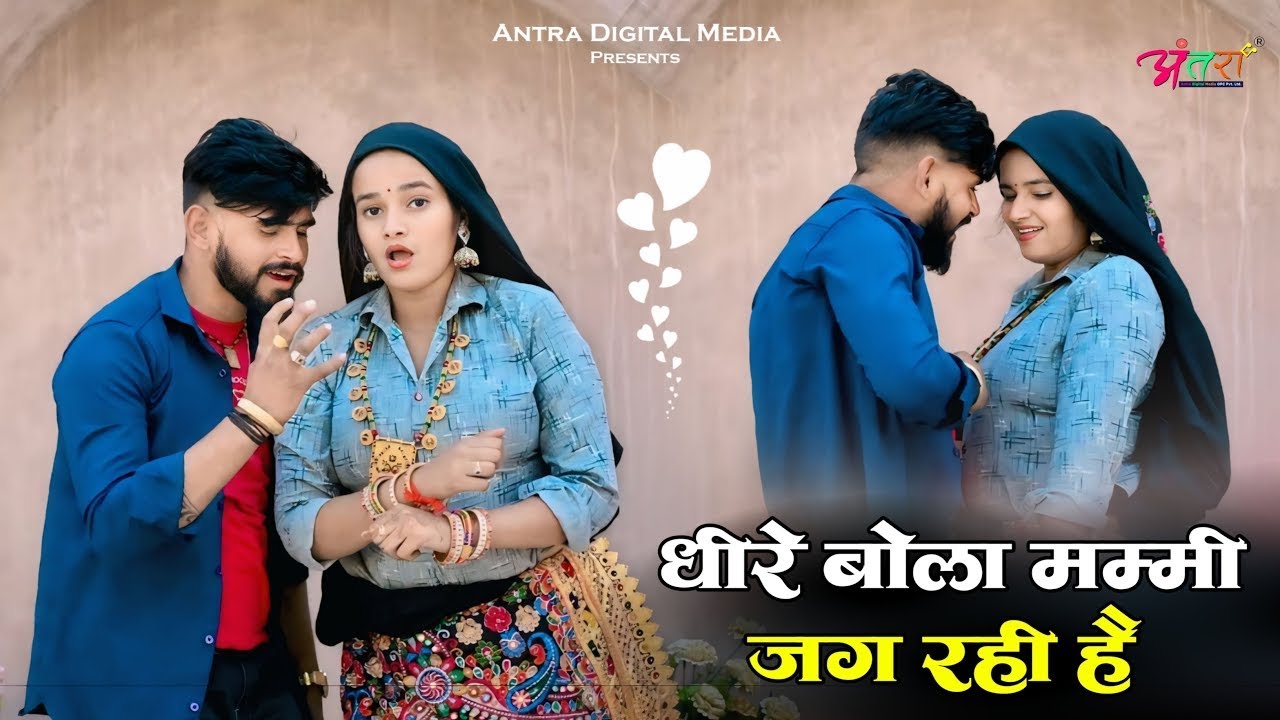 धीरे बोल मम्मी जग रही है | Mammi Jag Rhi Hai | Bhupendra Khatana & Meenu Sharma | Gurjar Rasiya 2026
