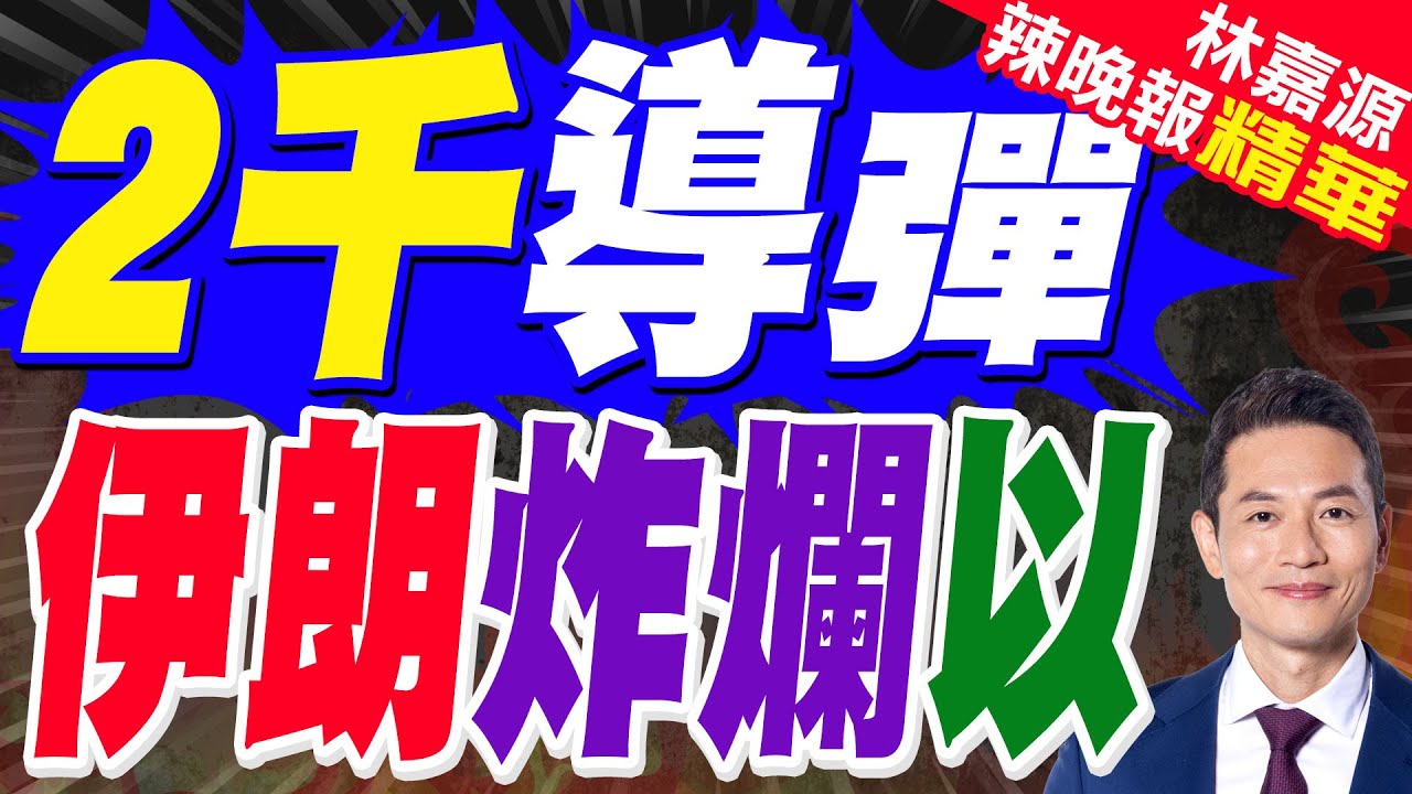 伊朗約有2000枚中程彈道飛彈 美媒:射程可覆蓋以色列｜2千導彈 伊朗炸爛以｜郭正亮.蔡正元.帥化民深度剖析?【林嘉源辣晚報】精華版 @中天新聞CtiNews