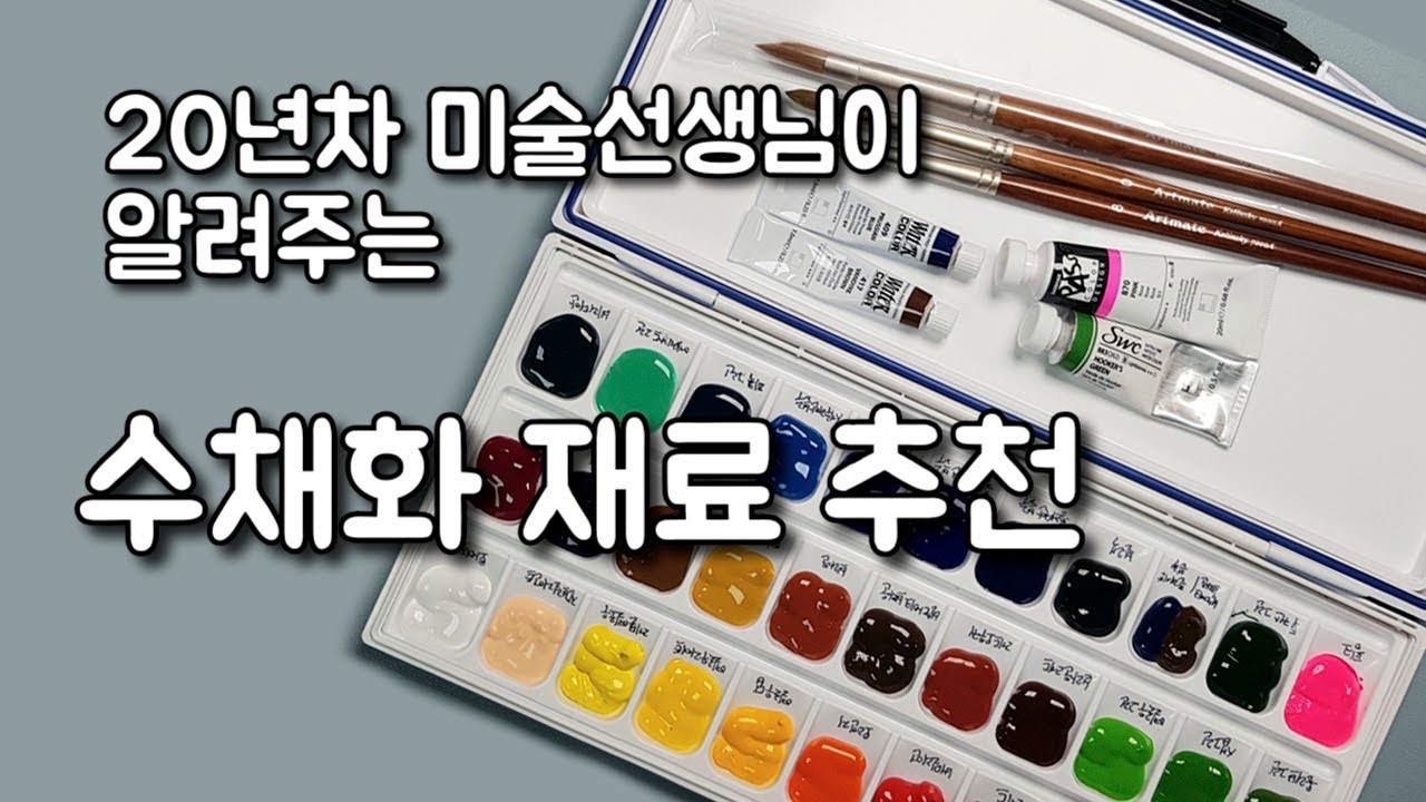 수채화 입문자를 위한 수채화재료추천- 물감짜는순서, 수채화파레트, 수채화붓