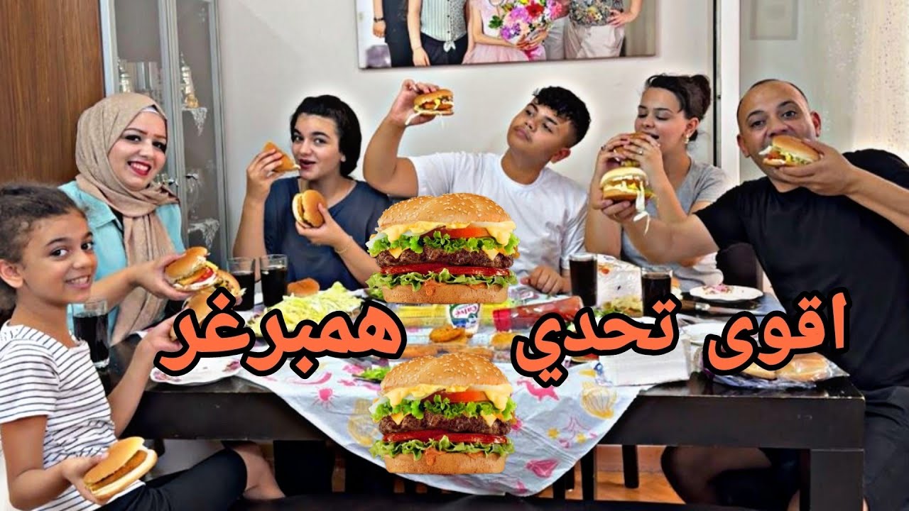 اقوى تحدي🍔 همبرغر مين يربح مع اصعب عقوبه 🙃 بالاخير شو عملنا بابو رامي🤣 ما دبكة 💃عربي