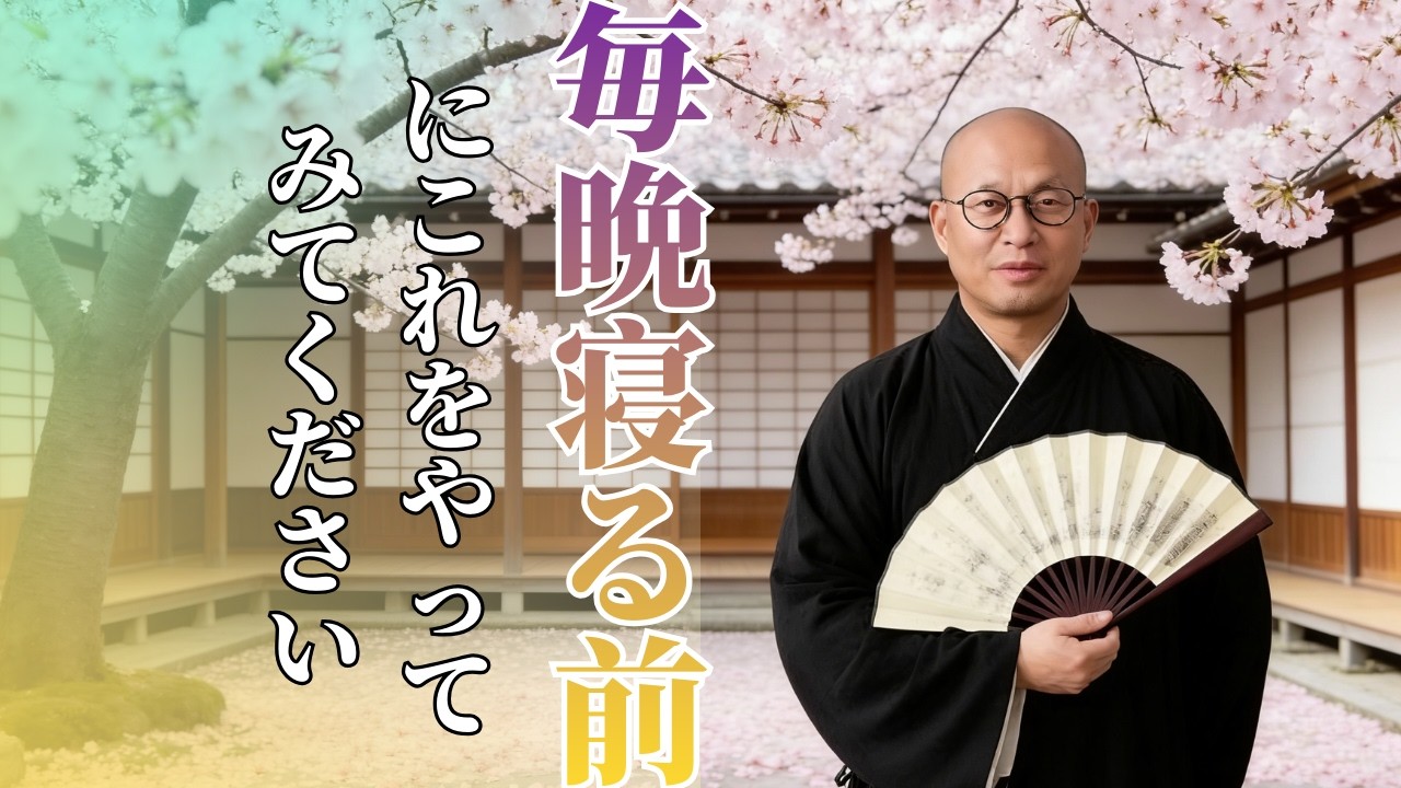 毎晩寝る前にこれをやってみてください  とても便利です | #風水 #開運 #2026 #fengshui #fyp #wealth #sleep