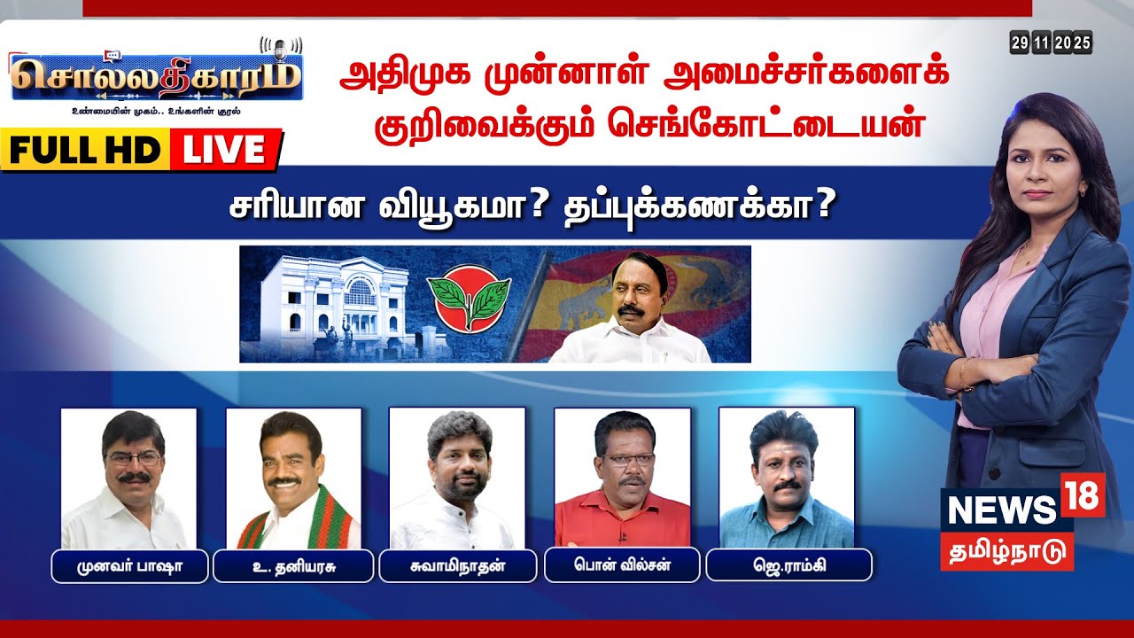 🔴Sollathigaram Live  | அதிமுக முன்னாள் அமைச்சர்களைக் குறிவைக்கும் செங்கோட்டையன் சரியான வியூகமா?...