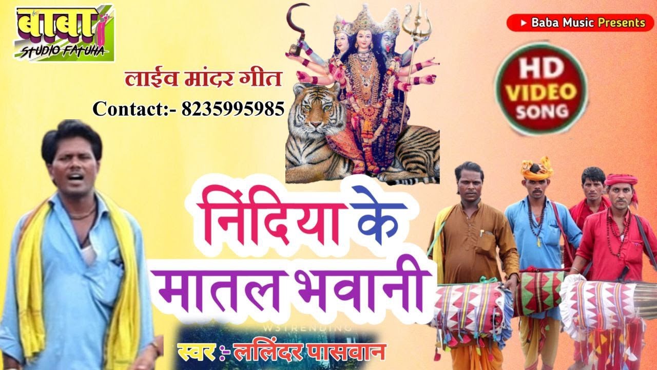 Video #Lalandar paswan #Mata Maharani ka puj #निंदिया के मातल # Shitla may #पारम्परिक गीत #देवी पचरा