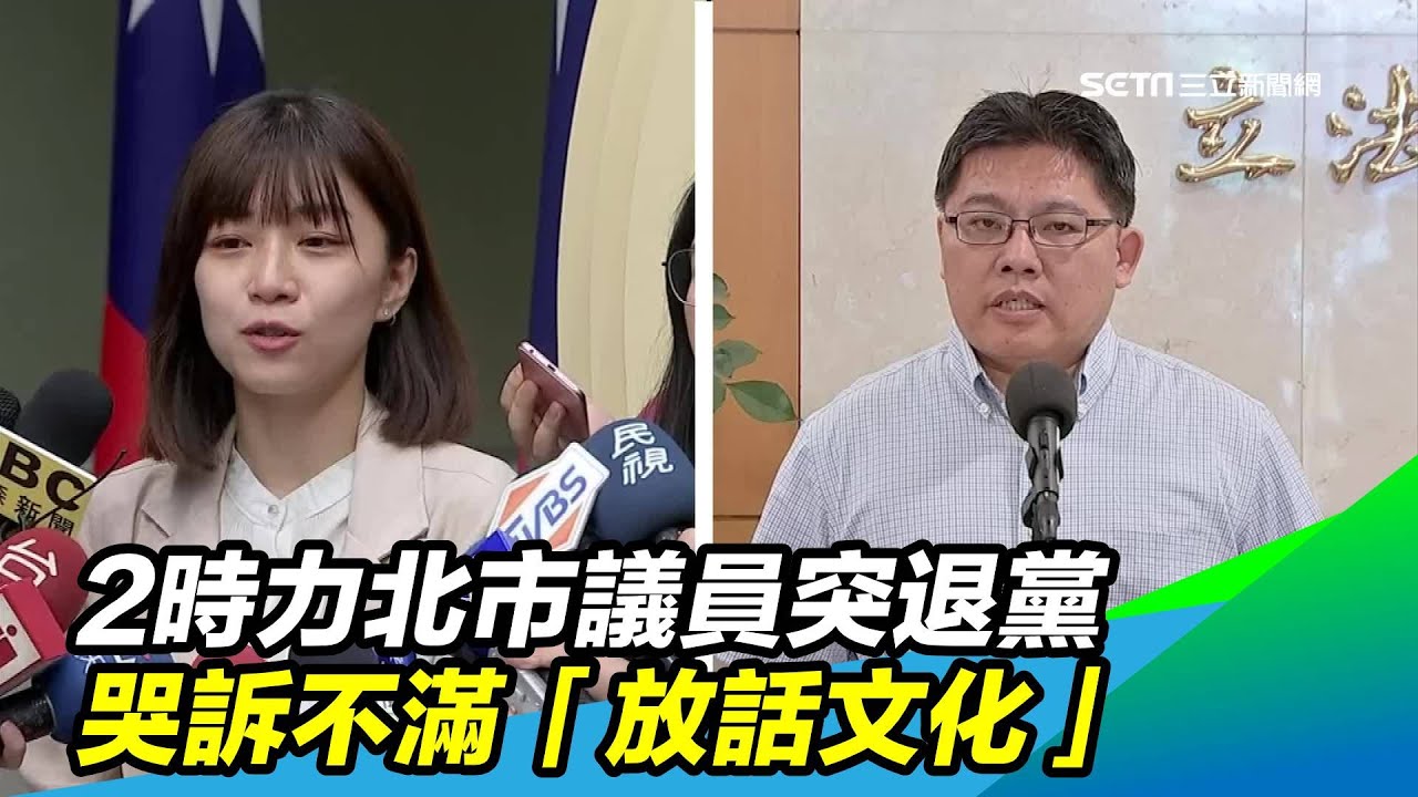 2時力北市議員突退黨　哭訴不滿「放話文化」｜三立新聞台