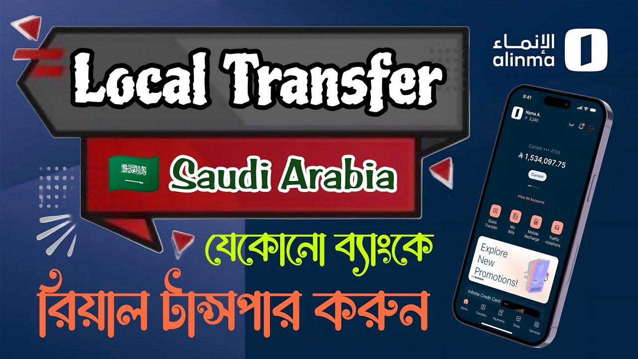 Alinma Bank Local Fund Transfer 🏦 Alinma Bank App Money Transfer in Saudi Arabia Any Bank Account