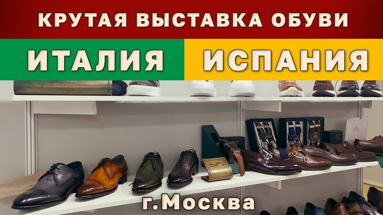 Выставка: Обувь.Мир кожи 2024.Осень | Итальянская обувь
