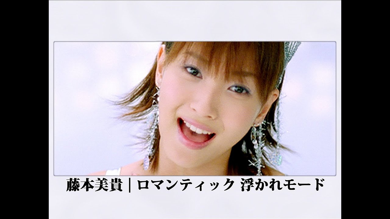 藤本美貴「ロマンティック 浮かれモード」Music Video