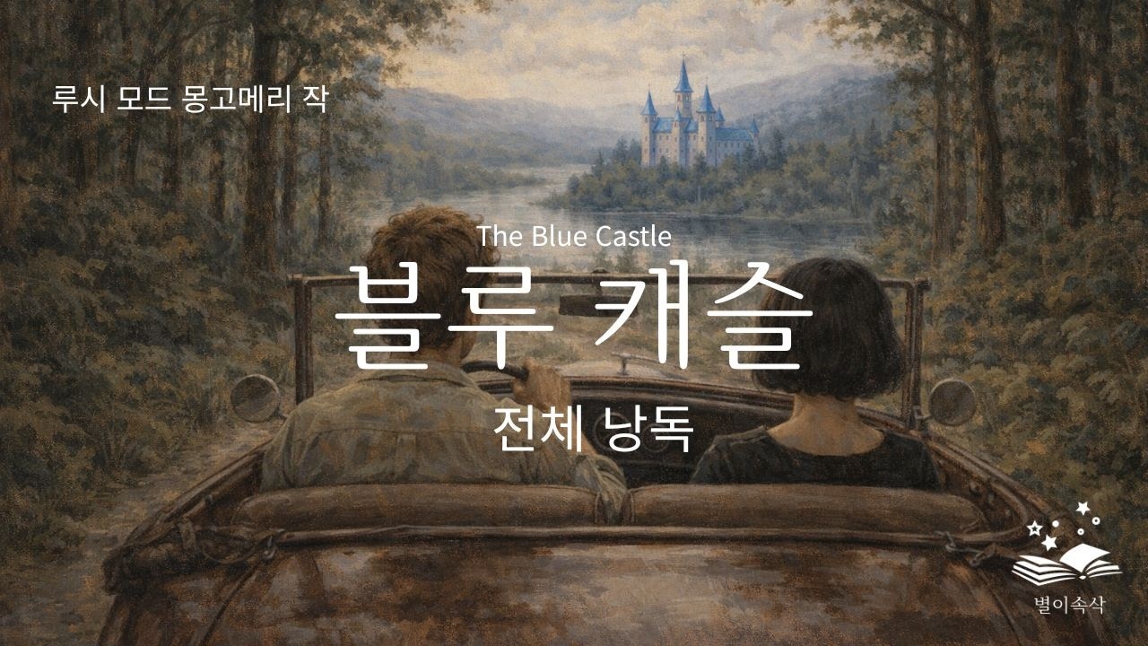 블루 캐슬 전체 낭독 | 11시간 | 잘 때 듣는 이야기 | 고전 문학 오디오북