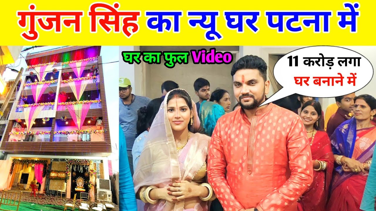 Gunjan Singh Ka New Ghar || Gunjan Singh Ka New Ghar Kahan Hai Patna Me !!