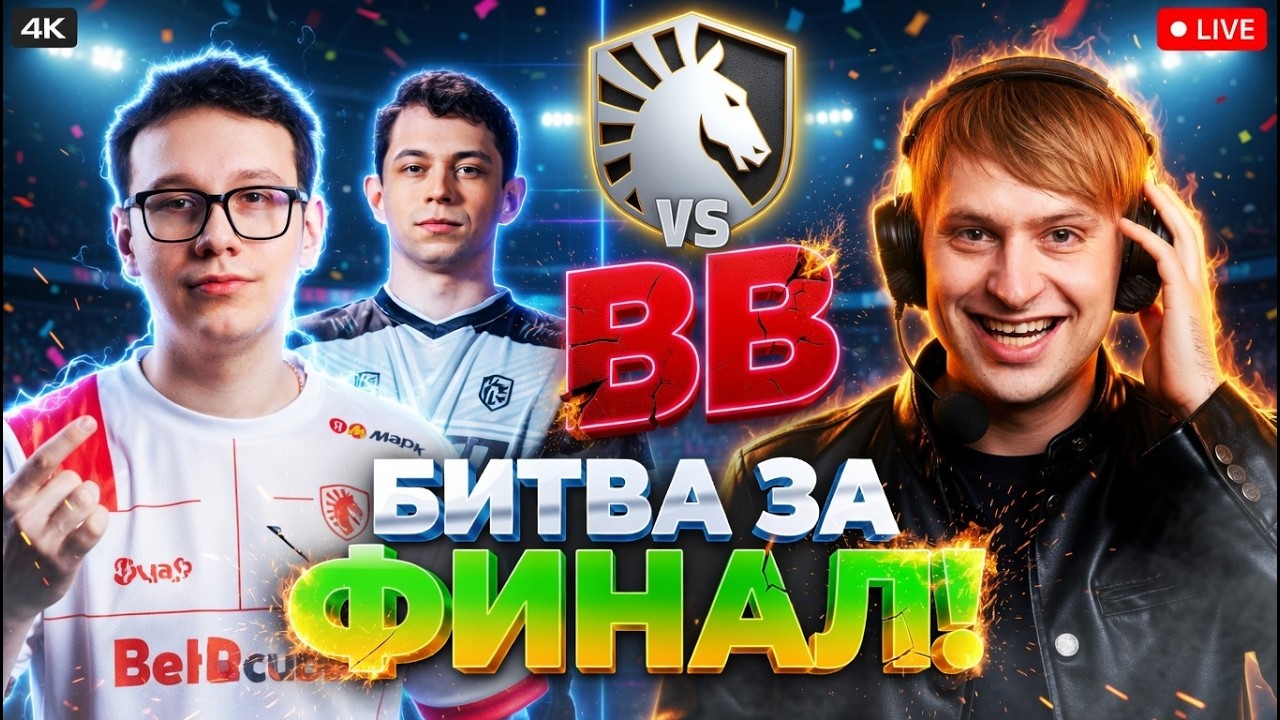 НС В ШОКЕ С 80 МИНУТНОЙ БИТВЫ ЗА ФИНАЛ! НС СМОТРИТ BETBOOM VS LIQUID // PGL WALLACHIA