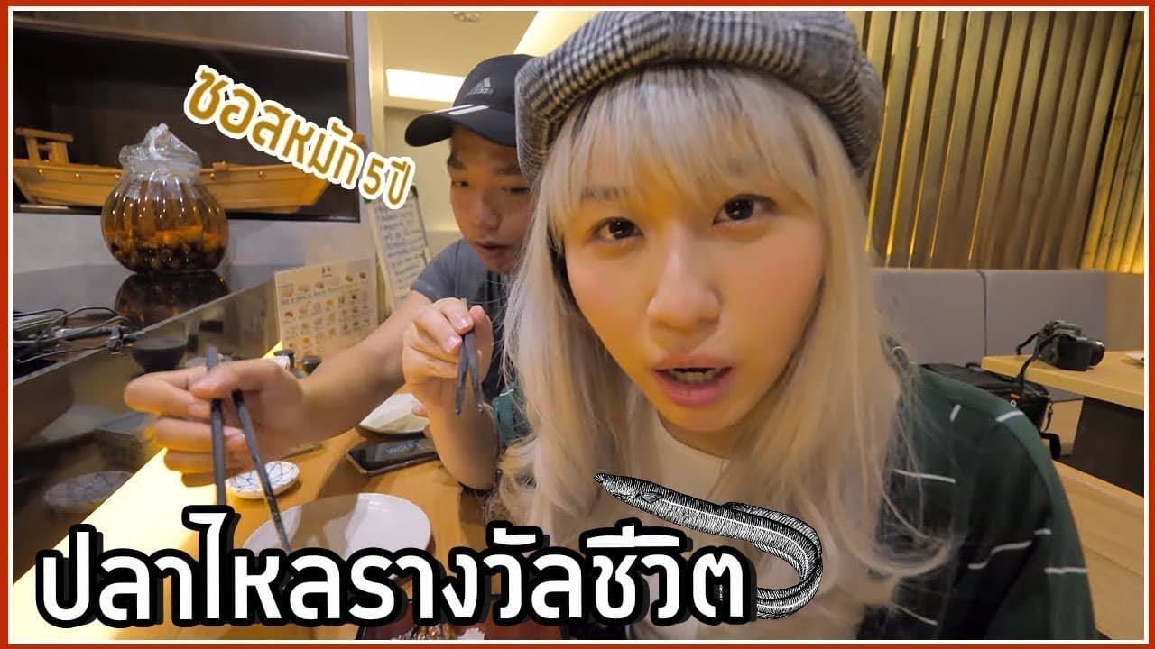 ร้านเฉพาะทางปลาไหล เชฟแต่งกับปลาได้คงแต่งไปแล้ว