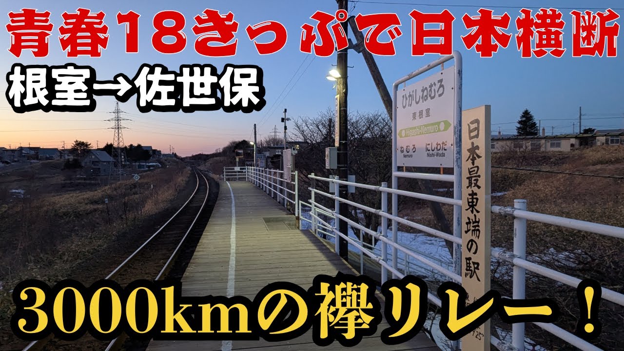 【総集編】5日間勝負！青春18きっぷで日本横断！～3000㎞の襷リレー～