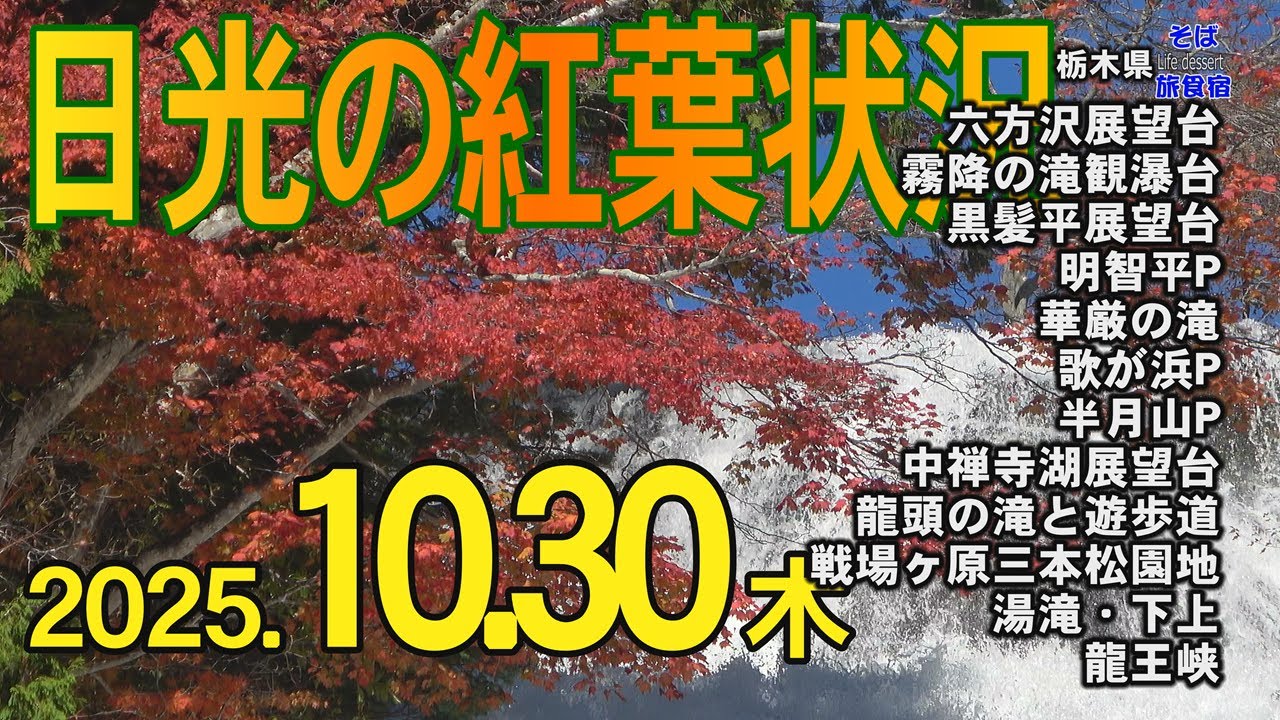 【日光・紅葉】4K 2025.10.30（木）　見頃です　龍王峡にも行ってきました　栃木県　日光市