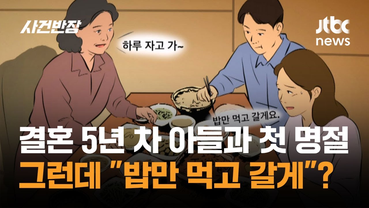 결혼 5년 차 아들과 첫 명절…그런데 