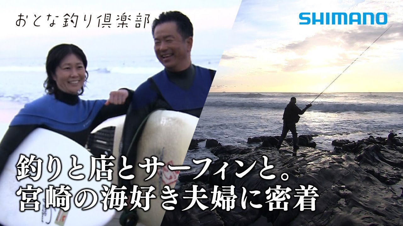 【おとな釣り倶楽部】鉄人のライフスタイルに迫る、釣りとサーフィンと夫婦の絆