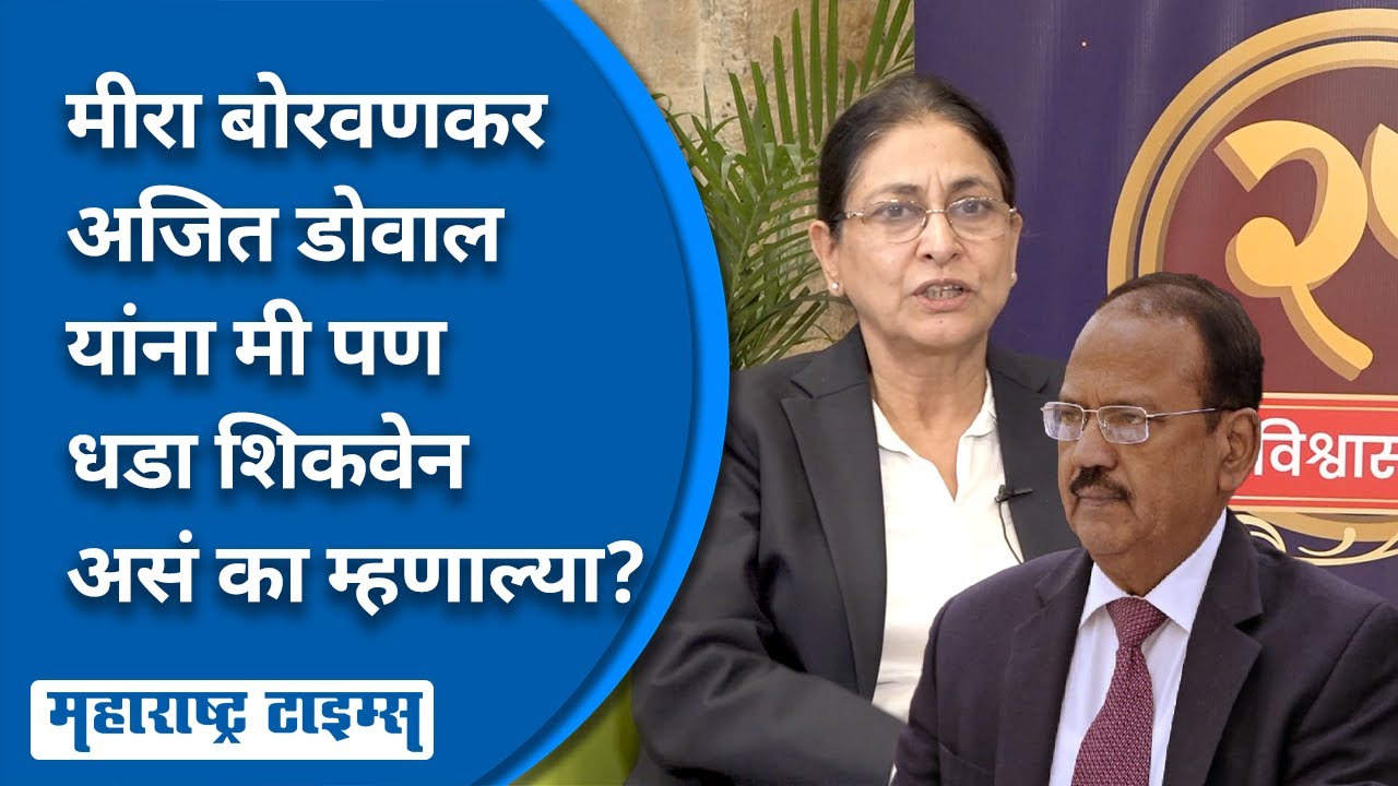 Meera Borwankar on Ajit Doval | मीही तुम्हाला धडा शिकवेन!असं बोरवणकर अजित डोवाल यांना का म्हणाल्या?