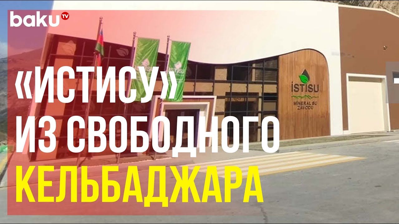 Азербайджан вновь выпускает минеральную воду «Истису»