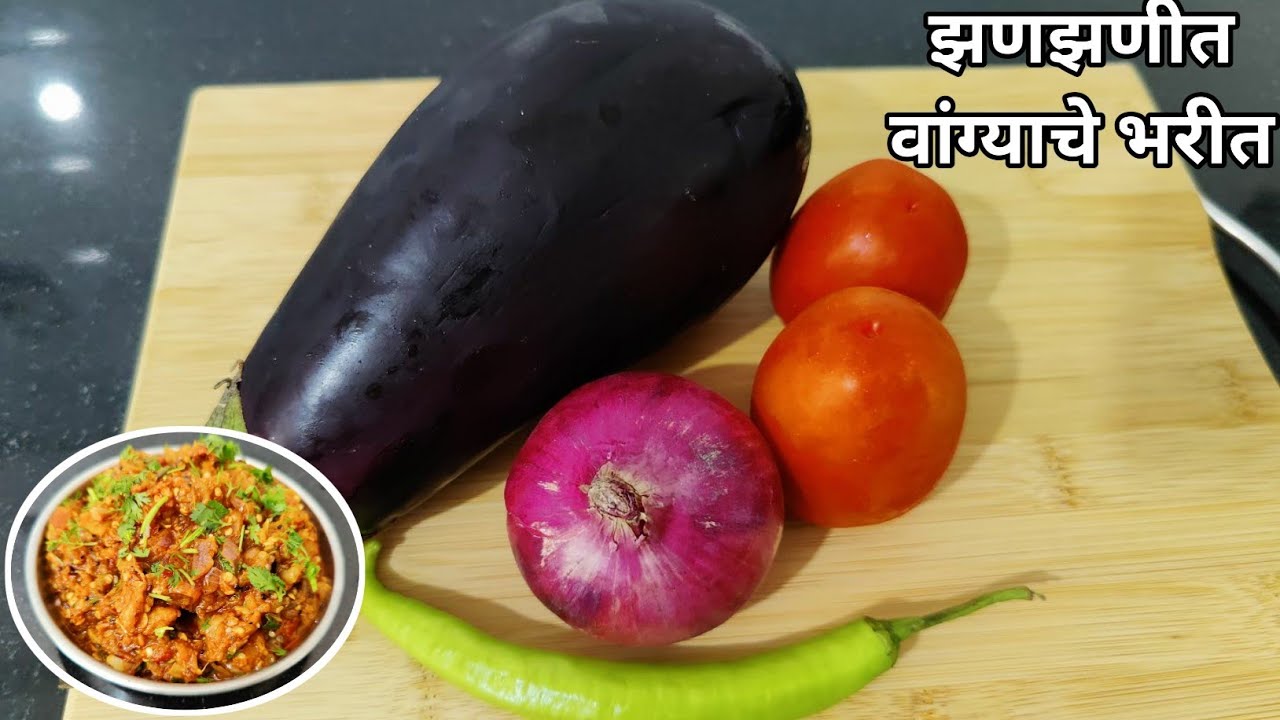 चमचमीत ढाबा स्टाईल वांग्याचे भरीत | तिखट व झणझणीत वांग्याचे भरीत |Bangain ka bharta|Vangyache bharit
